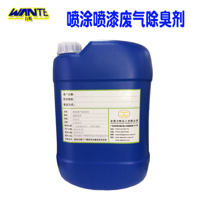 喷涂喷漆废气除臭剂