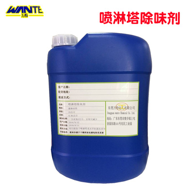 工业废气喷淋塔除臭剂