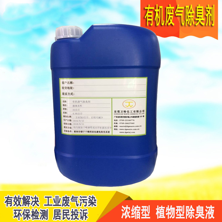 有机废气除臭剂1.jpg