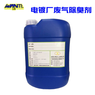 电镀厂废气除臭剂
