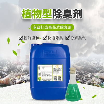 植物液除臭剂