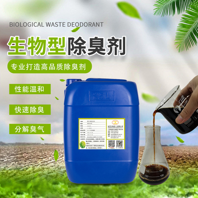 生物除臭剂