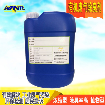 有机无机废气除臭剂