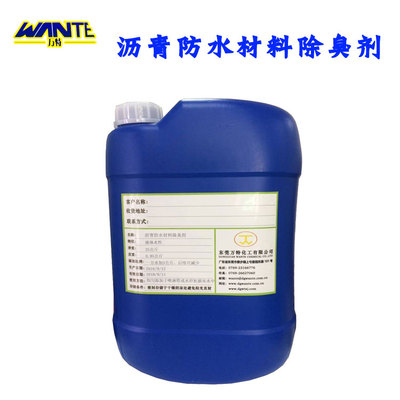 沥青防水材料废气除臭剂