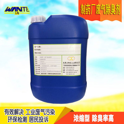 制药厂废气除臭剂
