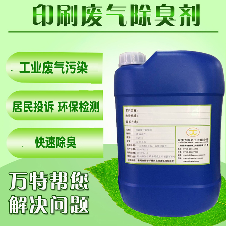 印刷废气除臭剂ok2.jpg