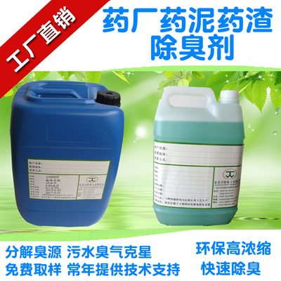 药厂药泥药渣除臭剂